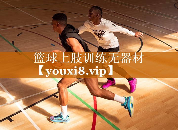 籃球上肢訓練無器材