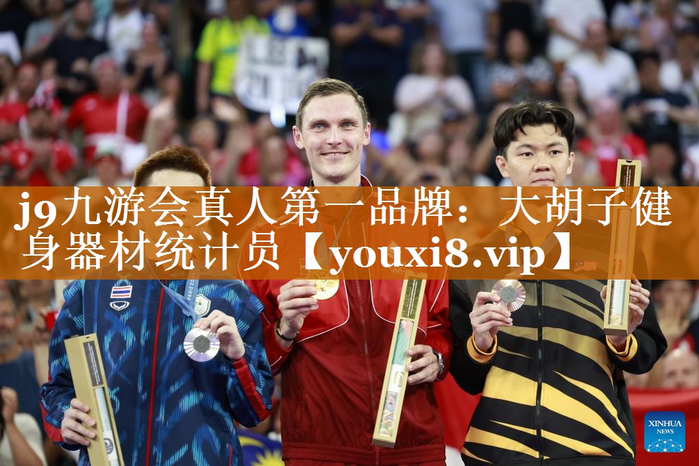 大胡子健身器材統計員 大胡子健身器材統計員