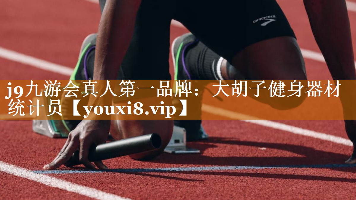大胡子健身器材統計員 大胡子健身器材統計員