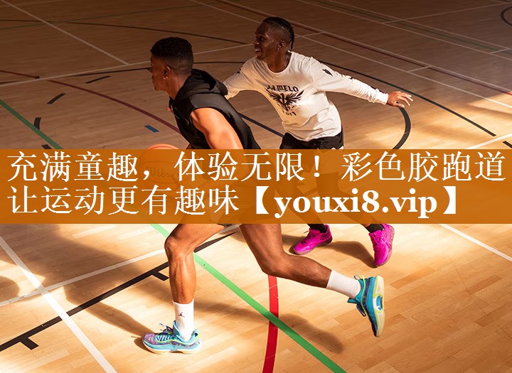 充滿童趣,體驗無限!彩色膠跑道讓運動更有趣味 充滿童趣,體驗無限!彩色膠跑道讓運動更有趣味