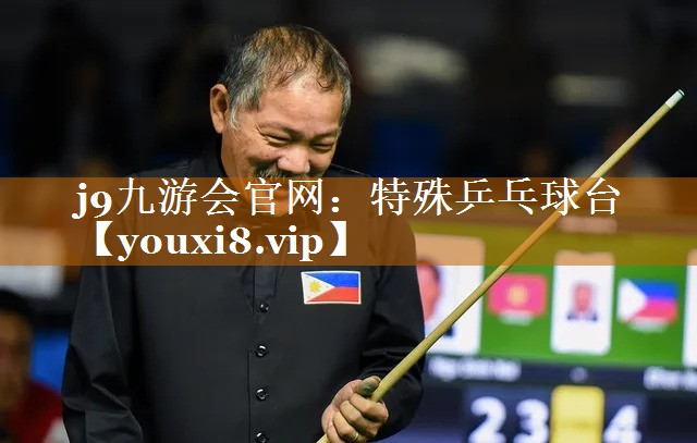 特殊乒乓球臺 特殊乒乓球臺