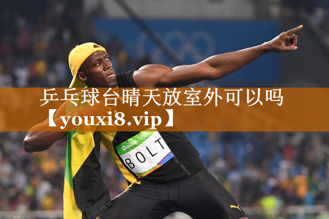 乒乓球臺晴天放室外可以嗎 乒乓球臺晴天放室外可以嗎