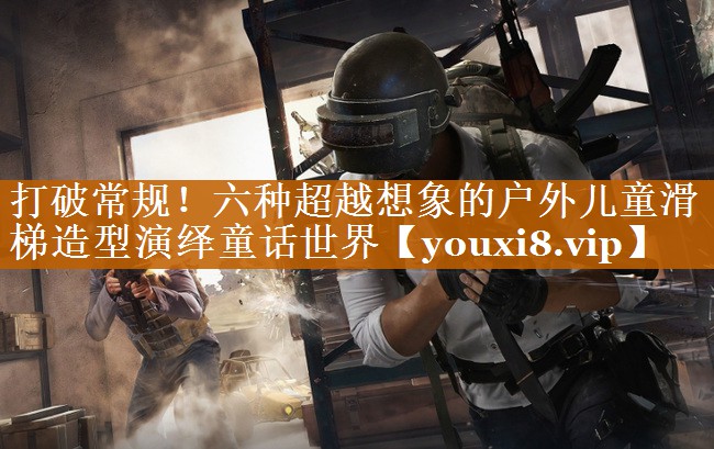 打破常規！六種超越想象的戶外兒童滑梯造型演繹童話世界