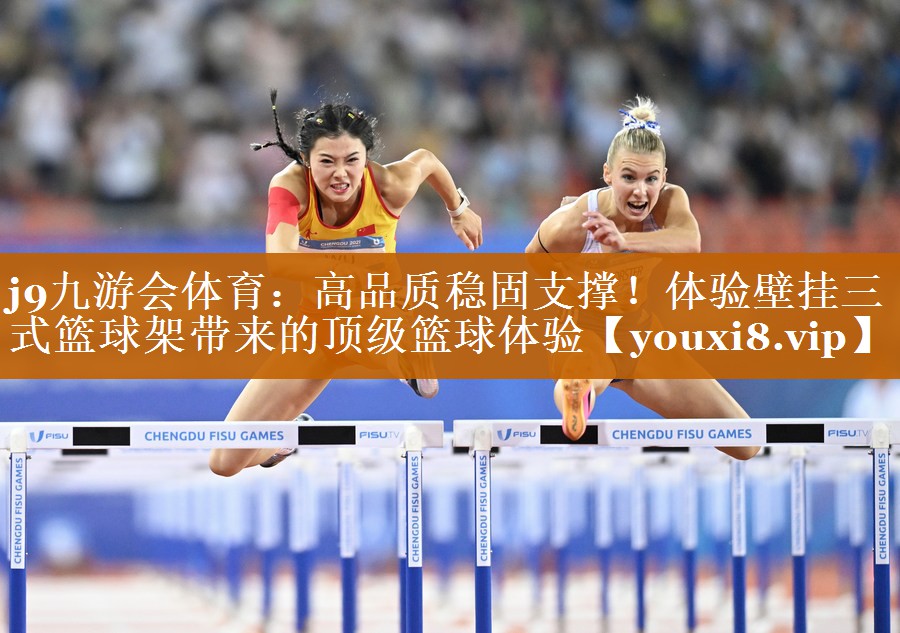 高品質穩固支撐！體驗壁掛三式籃球架帶來的頂級籃球體驗