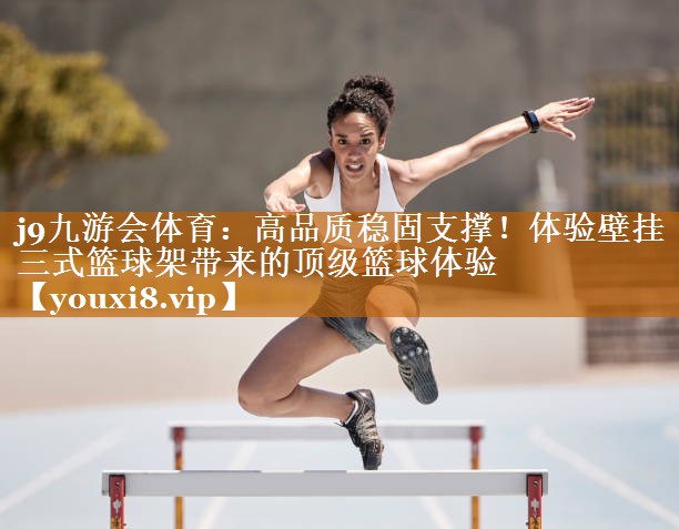 高品質穩固支撐！體驗壁掛三式籃球架帶來的頂級籃球體驗