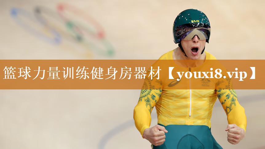 籃球力量訓練健身房器材 籃球力量訓練健身房器材