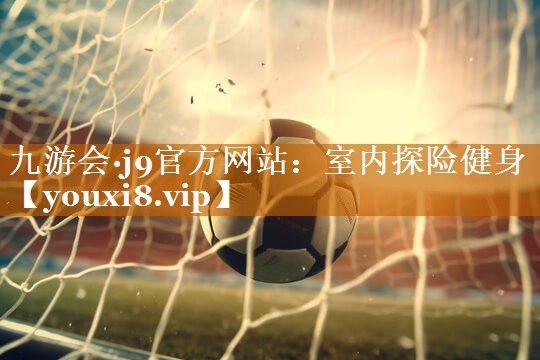 室內(nèi)探險健身 室內(nèi)探險健身