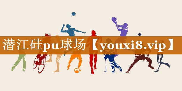 潛江硅pu球場 潛江硅pu球場