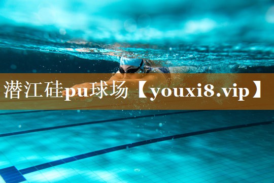 潛江硅pu球場 潛江硅pu球場