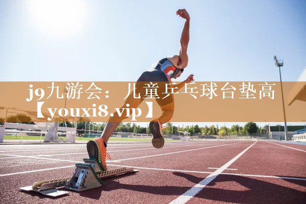 兒童乒乓球臺墊高 兒童乒乓球臺墊高