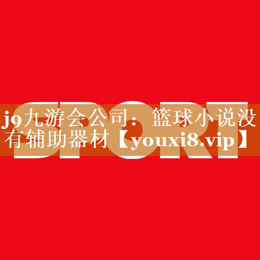 籃球小說沒有輔助器材 籃球小說沒有輔助器材