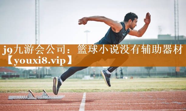 籃球小說沒有輔助器材 籃球小說沒有輔助器材