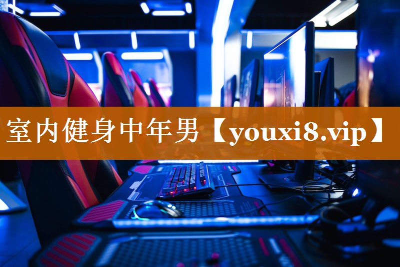 室內健身中年男