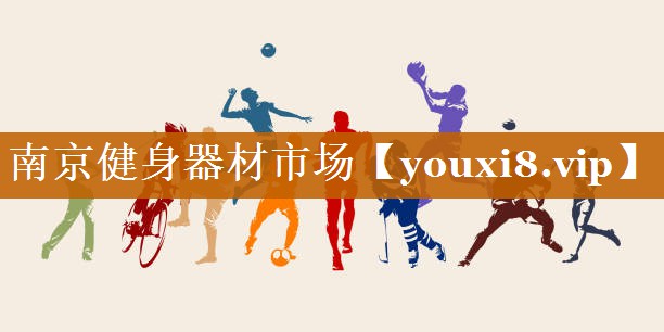 南京健身器材市場