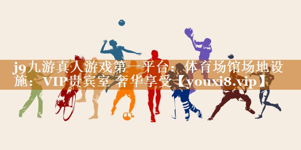 體育場館場地設施:VIP貴賓室 奢華享受 體育場館場地設施:VIP貴賓室 奢華享受