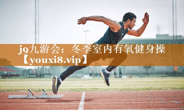冬季室內(nèi)有氧健身操 冬季室內(nèi)有氧健身操