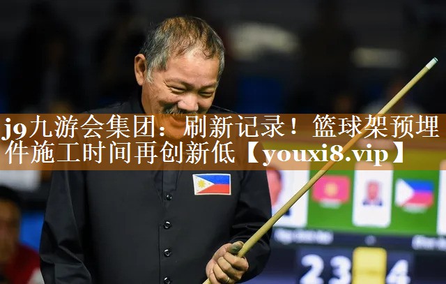 刷新記錄！籃球架預埋件施工時間再創新低