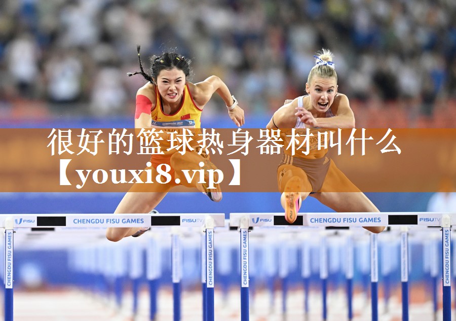 很好的籃球熱身器材叫什么 很好的籃球熱身器材叫什么