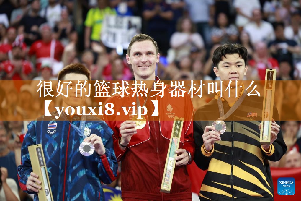 很好的籃球熱身器材叫什么 很好的籃球熱身器材叫什么