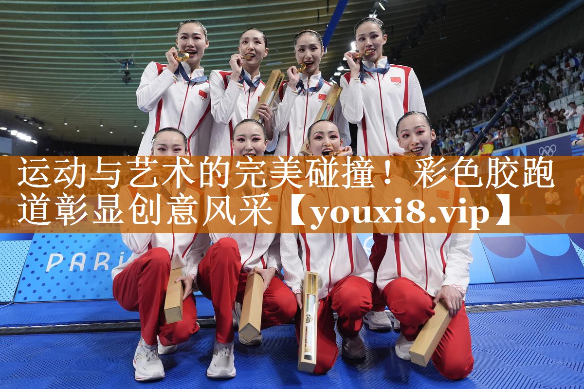 運動與藝術的完美碰撞！彩色膠跑道彰顯創意風采