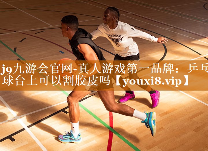 乒乓球臺(tái)上可以割膠皮嗎 乒乓球臺(tái)上可以割膠皮嗎