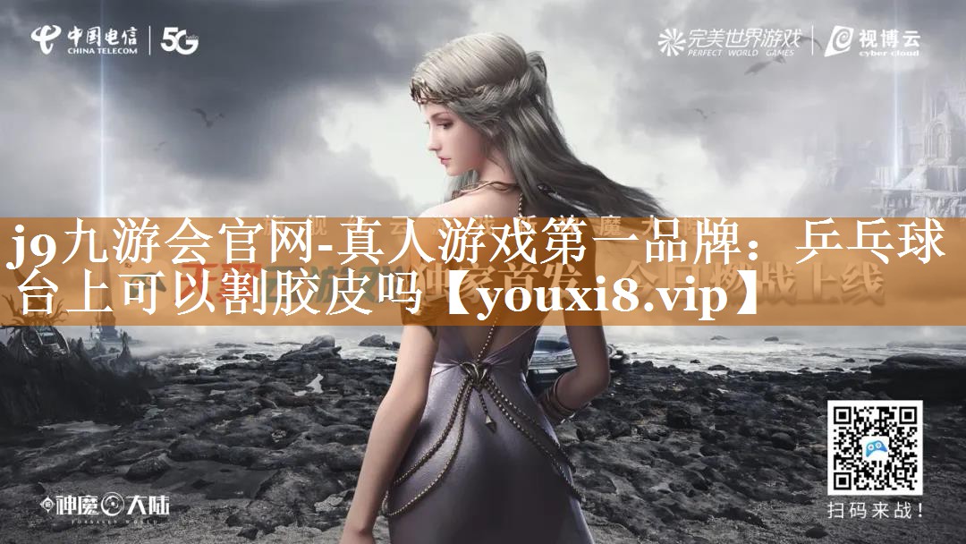 乒乓球臺(tái)上可以割膠皮嗎 乒乓球臺(tái)上可以割膠皮嗎