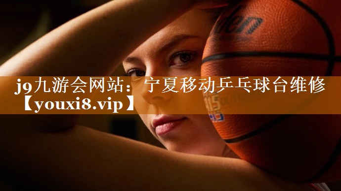 寧夏移動乒乓球臺維修 寧夏移動乒乓球臺維修