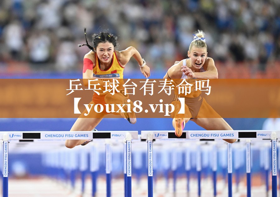 乒乓球臺有壽命嗎 乒乓球臺有壽命嗎