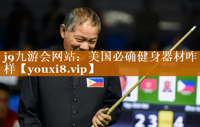 美國必確健身器材咋樣 美國必確健身器材咋樣