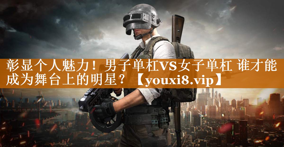 彰顯個人魅力!男子單杠VS女子單杠 誰才能成為舞臺上的明星? 彰顯個人魅力!男子單杠VS女子單杠 誰才能成為舞臺上的明星?