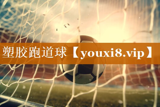 塑膠跑道球 塑膠跑道球