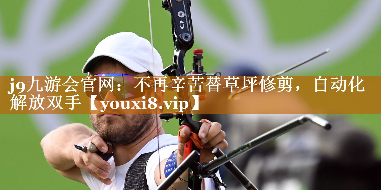 不再辛苦替草坪修剪,自動(dòng)化解放雙手 不再辛苦替草坪修剪,自動(dòng)化解放雙手