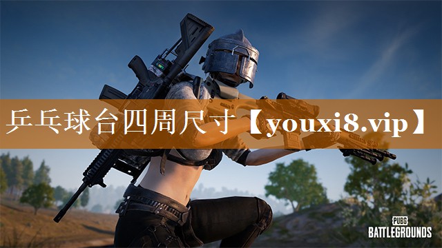 乒乓球臺(tái)四周尺寸 乒乓球臺(tái)四周尺寸