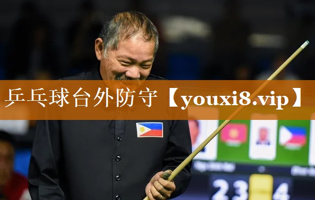 乒乓球臺外防守 乒乓球臺外防守