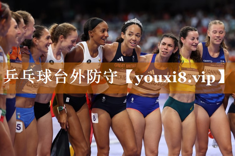 乒乓球臺外防守 乒乓球臺外防守