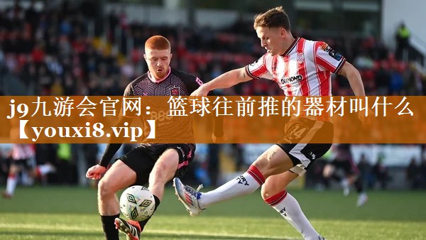 籃球往前推的器材叫什么 籃球往前推的器材叫什么