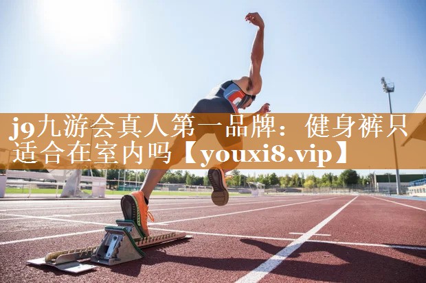 健身褲只適合在室內嗎 健身褲只適合在室內嗎