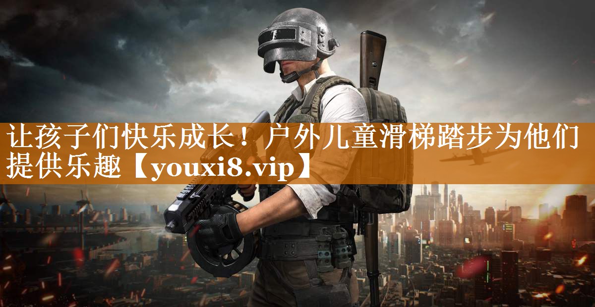 讓孩子們快樂成長!戶外兒童滑梯踏步為他們提供樂趣 讓孩子們快樂成長!戶外兒童滑梯踏步為他們提供樂趣