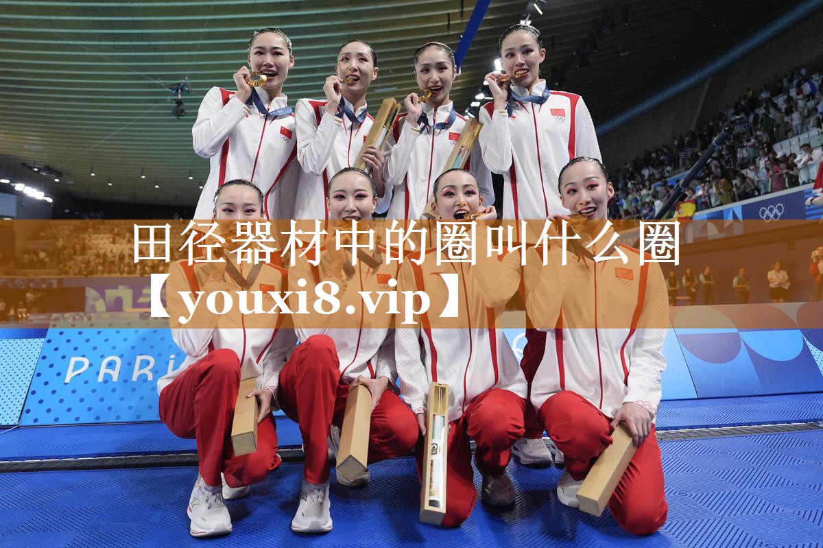 田徑器材中的圈叫什么圈 田徑器材中的圈叫什么圈