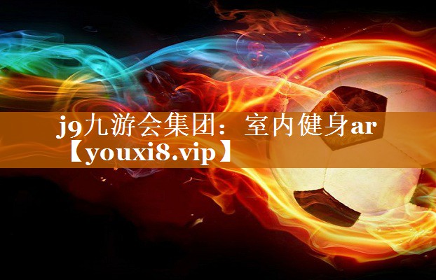 室內(nèi)健身ar 室內(nèi)健身ar