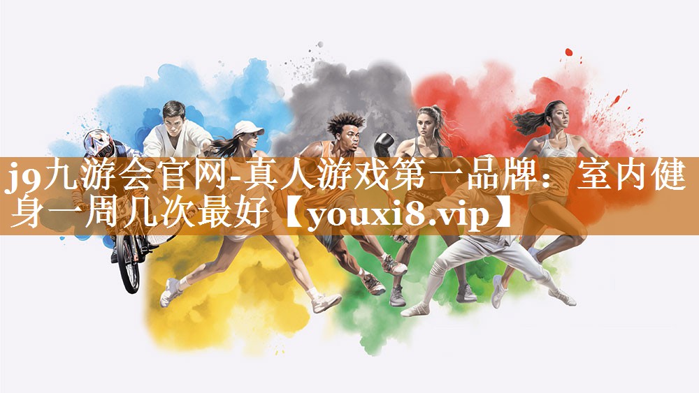 室內健身一周幾次最好 室內健身一周幾次最好