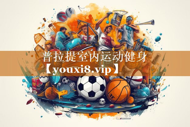 普拉提室內運動健身 普拉提室內運動健身