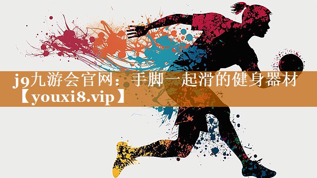 手腳一起滑的健身器材 手腳一起滑的健身器材