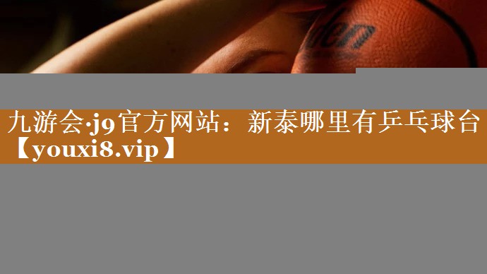 新泰哪里有乒乓球臺(tái) 新泰哪里有乒乓球臺(tái)