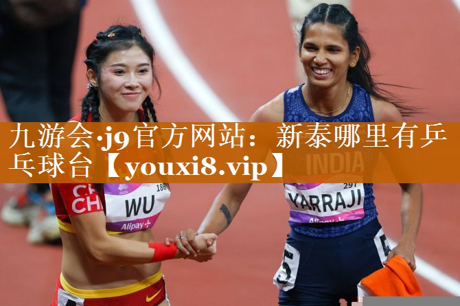 新泰哪里有乒乓球臺(tái) 新泰哪里有乒乓球臺(tái)