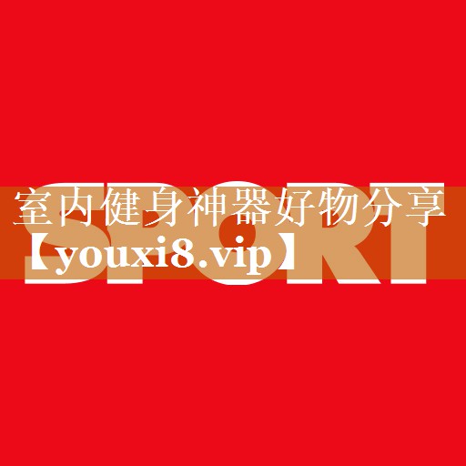 室內健身神器好物分享 室內健身神器好物分享