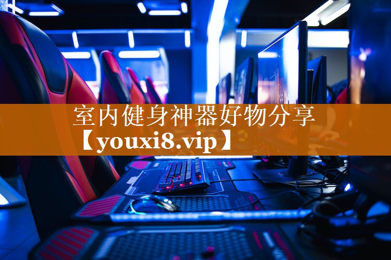 室內健身神器好物分享 室內健身神器好物分享