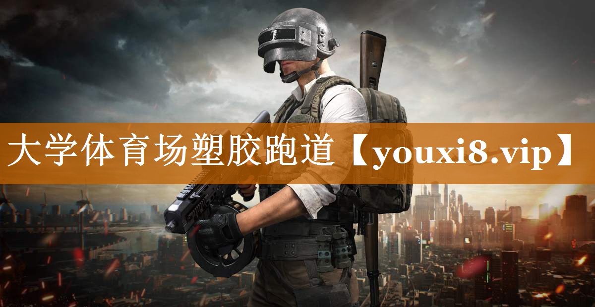 大學(xué)體育場(chǎng)塑膠跑道 大學(xué)體育場(chǎng)塑膠跑道
