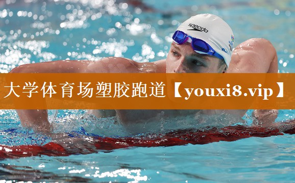 大學(xué)體育場(chǎng)塑膠跑道 大學(xué)體育場(chǎng)塑膠跑道