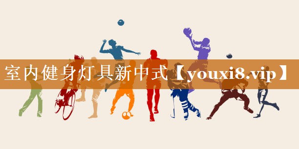 室內健身燈具新中式 室內健身燈具新中式